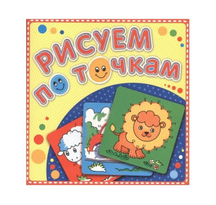 Книжка-раскраска Атберг Рисуем по точкам Рыжий львенок 29 x 29 cм 24 страницы