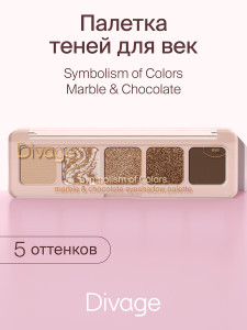 Палетка теней для век Divage Marble&Chocolate Мрамор и шоколад - 1