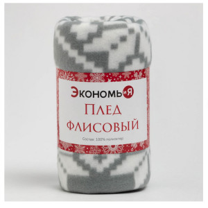 Плед Экономь и Я 150х180 см