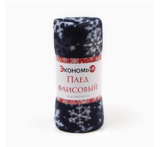 Плед Экономь и Я Снегопад 150х180 см