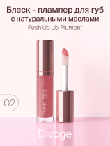 Блеск для губ Divage Push Up Lip Plumper тон 02 карамельно-розовый 4.5 мл