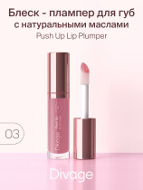 Блеск для губ Divage Push Up Lip Plumper тон 03 розовый 4.5 мл