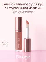 Блеск для губ Divage Push Up Lip Plumper тон 04 карамельный 4.5 мл