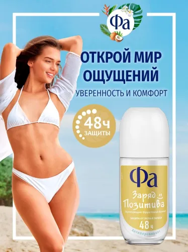 Дезодорант шариковый Фа Создай Настроение Заряд Позитива 50 мл – 5