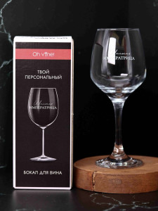 Бокал Oh vine! Шальная Императрица для вина 400 мл