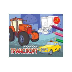 Раскраска Проф-Пресс Транспорт 16 листов