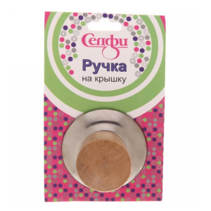 Ручка для крышки Селфи Классика 5.5х3.5х3.5 см