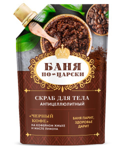Скраб для тела БАНЯ ПО-ЦАРСКИ 100гЧерный кофе Антицеллюлитный дой-пак