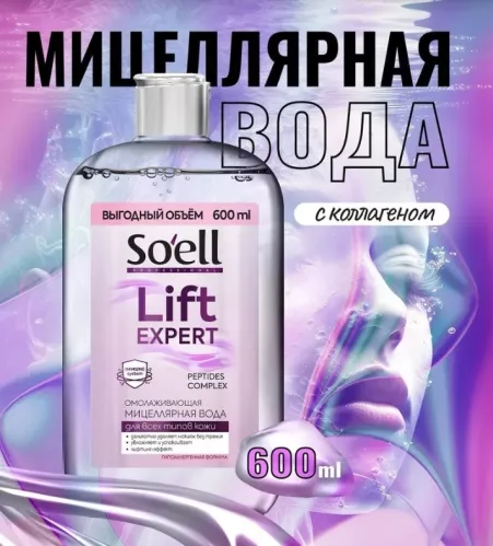 Мицеллярная вода Soell Professional Омолаживающая 600 мл – 1