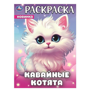 Раскраска Умка Кавайные котята 16 л
