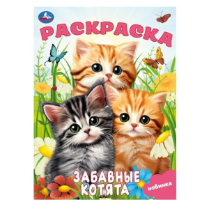 Раскраска Умка Забавные котята 16 л