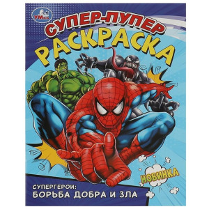 Раскраска Умка Супергерои А4 16 страниц