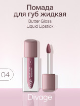 Жидкая помада для губ Divage Butter Gloss тон 4 ягодный нюд 3 мл