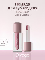 Жидкая помада для губ Divage Butter Gloss тон 5 светло-бежевый нюд 3 мл