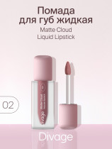 Жидкая помада для губ Divage Matte Cloud Liquid тон 02 Холодный нюд 3 мл