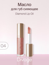 Масло для губ Divage Diamond Lip Oil Сияющее тон 04 кремовый 4 мл