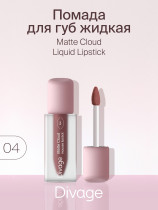 Жидкая помада для губ Divage Matte Cloud Liquid тон 04 Ягодный нюд 3 мл