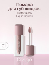 Жидкая помада для губ Divage Butter Gloss тон 1 бежевый нюд 3 мл