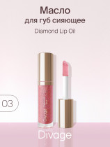 Масло для губ Divage Diamond Lip Oil Сияющее тон 03 ягодный 4 мл