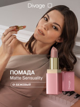 Помада для губ Divage Matte Sensuality тон 01 Бежевый 4 гр