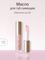 Масло для губ Divage Diamond Lip Oil Сияющее тон 01 перламутровый 4 мл