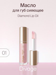 Масло для губ Divage Diamond Lip Oil Сияющее тон 01 перламутровый 4 мл - 1