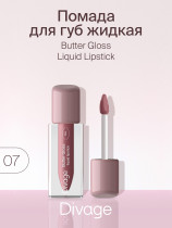 Жидкая помада для губ Divage Butter Gloss тон 7 холодный сливовый 3 мл