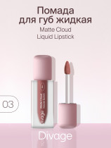 Жидкая помада для губ Divage Matte Cloud Liquid тон 03 Розовый нюд 3 мл