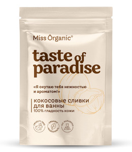 Соль для ванны Miss Organic кокосовые сливки 100% гладкость кожи 200 гр