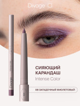 Карандаш для глаз Divage Intense Color Автоматический стойкий тон 08 Сияющий фиолетовый 0.25 гр