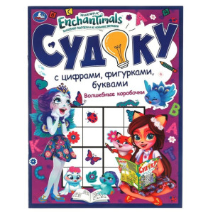 Волшебные коробочки. Судоку с цифрами, фигурками, буквами