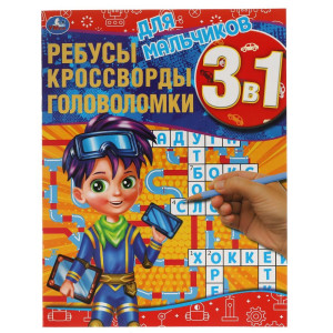 Кроссворды для детей Издательский дом Умка ребусы головоломки 3 в 1 А4 12 страниц
