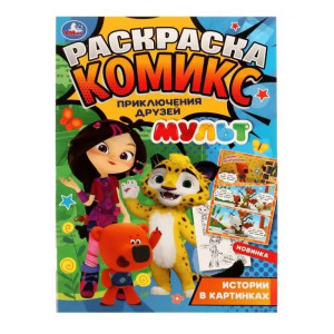 Раскраска Издательский дом Умка комикс Приключения друзей А4 16 страниц