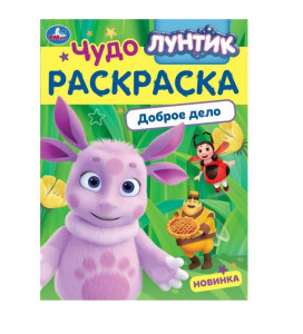 Раскраска Издательский дом Умка Лунтик доброе дело А4 8 страниц