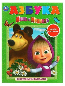 Раскраска Издательский дом Умка Азбука Маши и Медведь А4 16 страниц