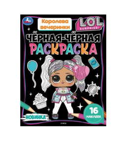 Раскраска Издательский дом Умка Чёрная-пречёрная королева вечеринки Лол А4 8 страниц