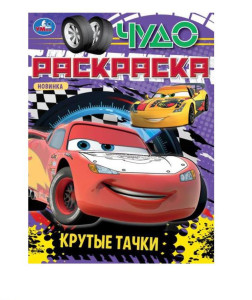 Раскраска по номерам Умка Крутые тачки А5 16 листов