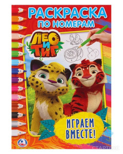 Раскраска Умка Лео и Тиг играем вместе А5 16 листов
