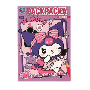 Раскраска Умка Любимая злодейка Kuromi San RIO А5 16 листов