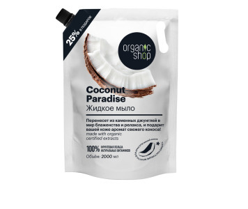 Мыло жидкое Organic Shop Home Made Coconut Paradise 2000 мл