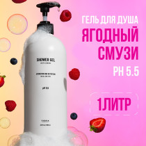 Гель для душа FABRIK COSMETOLOGY 1л ягодный смузи