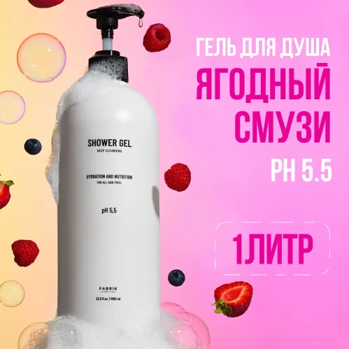 Гель для душа Fabrik Cosmetology Ягодный смузи 1 л – 1