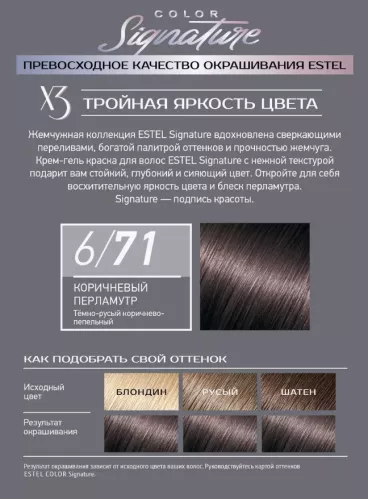 Крем-гель краска для волос Estel Color Signature Стойкая тон 6/71 Коричневый перламутр 120 мл – 3