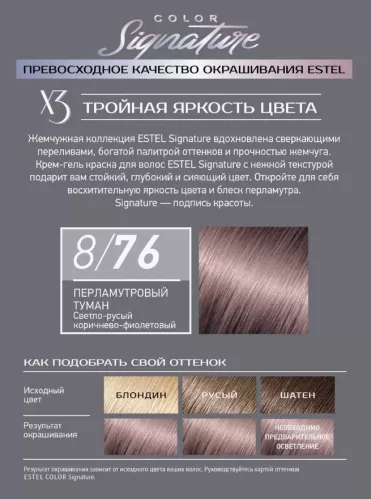 Крем-гель для волос Estel Color Signature Стойкая тон 8/76 Перламутровый туман 120 мл – 3