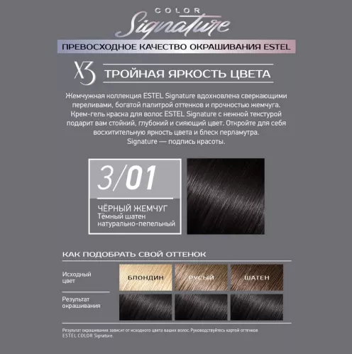 Крем-гель краска для волос Estel Color Signature Стойкая тон 3/01 Черный жемчуг 120 мл – 3