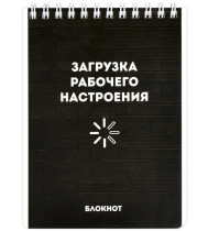 Блокнот Феникс+ Рабочее настроение на спирали клетка А6 120 л