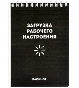 Блокнот Феникс+ Рабочее настроение на спирали клетка А6 120 л