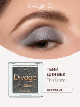 Тени для век Divage The Mono тон 06 Графит 4 гр