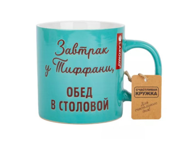 Кружка Lakomo Завтрак у Тиффани, обед в столовой 480 мл 