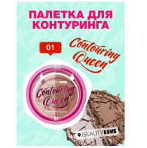 Палетка для контуринга лица BEAUTY BOMB Countouring Queen контуринг и хайлайтер тон 01 Бежево-сересбристый и коричневый 8 гр